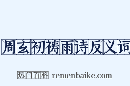 周玄初祷雨诗反义词是什么意思的图片
